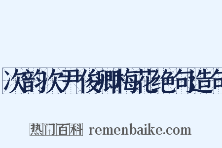 次韵次尹俊卿梅花绝句造句是什么意思的图片